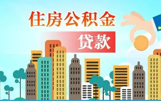 秦岭市公积金贷款政策_武义县公积金代办服务