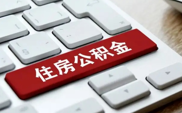 公积金申领表-武义县公积金代办平台